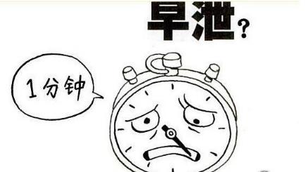 如何定義早泄？早泄是什么？