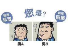 早泄陽痿有什么危害 陽痿早泄五大危害細(xì)說