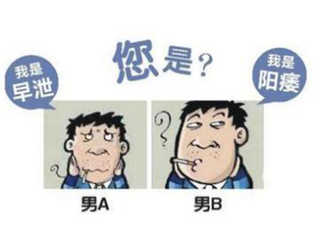 早泄陽痿有什么危害 陽痿早泄五大危害細(xì)說